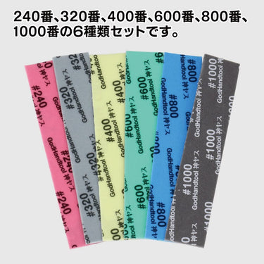 GodHand KS1-A6 Kamiyasu Sanding Stick 1mm Assortment (Grade 240,320,400,600, 800,1000) (6PCS)